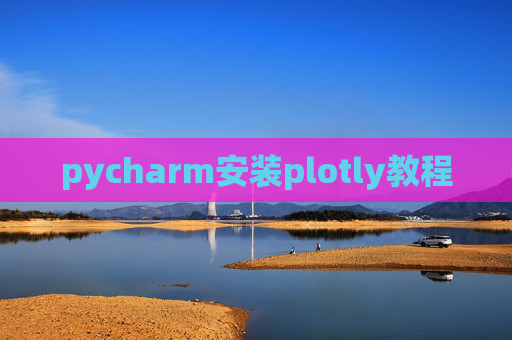 pycharm安装plotly教程 pycharm安装plotly教程